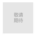 網(wǎng)架生產(chǎn)廠(chǎng)家微信公眾號(hào)